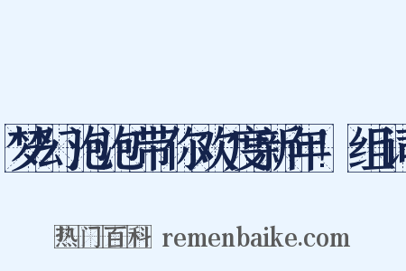 梦幻泡泡带你欢度新年!组词是什么意思的图片